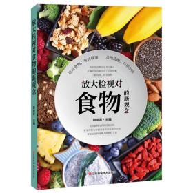 正版塑封 放大检视对食物的新观念