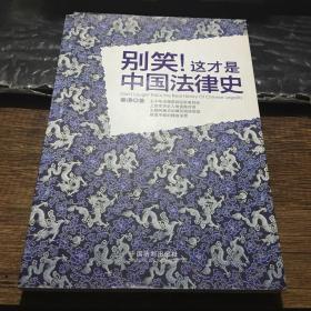 别笑!这才是中国法律史