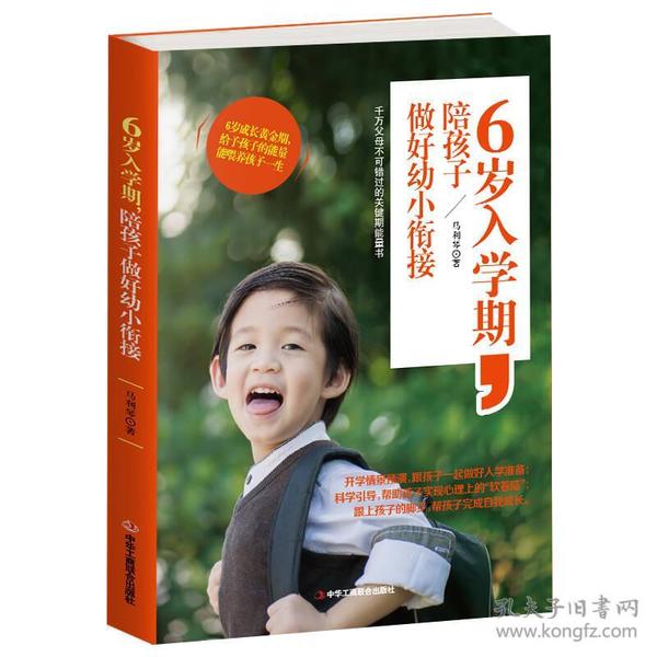 #6岁入学期，陪孩子做好幼小衔接