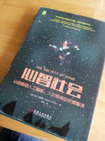 心智社会：从细胞到人工智能，人类思维的优雅解读