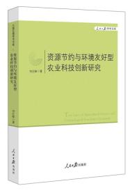 人民日报学术文库：资源节约与环境友好型农业科技创新研究