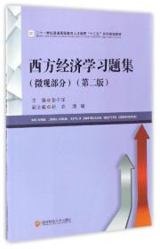 正版二手 西方经济学习题集