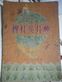穆桂英挂帅