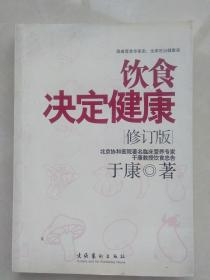 饮食决定健康 修订版