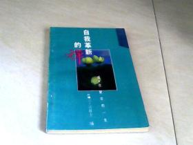 自我革新的禅 【32开  1993年一版一印】