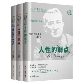 卡耐基经典三部曲：人性的优点、人性的弱点、处世的艺术（全三册）