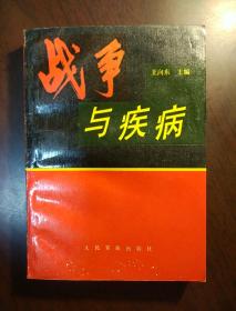 战争与疾病（王向东主编签赠本）