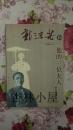 郭沫若和他的三位夫人