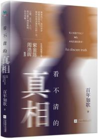 看不清的真相