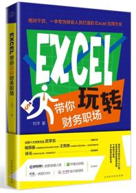 正版包邮-微残95品-EXCEL带你玩转财务职场（边角磕碰）FC9787569917031北京时代华文书局刘洋 著，领读文化 出品