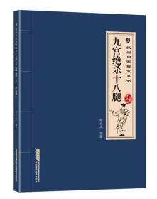 【以此标题为准】九宫绝杀十八腿