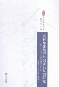 农村集体经济组织成员权益研究：基于中山市古镇镇的实证分析