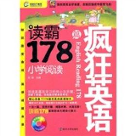 疯狂英语·读霸178篇：小学阅读