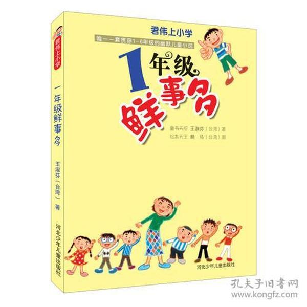 1年级鲜事多：君伟上小学