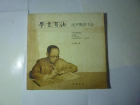 学书有法..沈尹默讲书法//沈尹默著..中华书局..2006年8月一版一印..品佳如图..