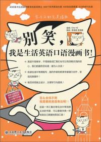 别笑，我是生活英语口语漫画书