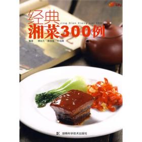 中国湘菜：经典湘菜300例