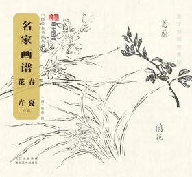 春夏花卉-名家画谱-(白描)