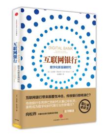 互联网银行：数字化新金融时代