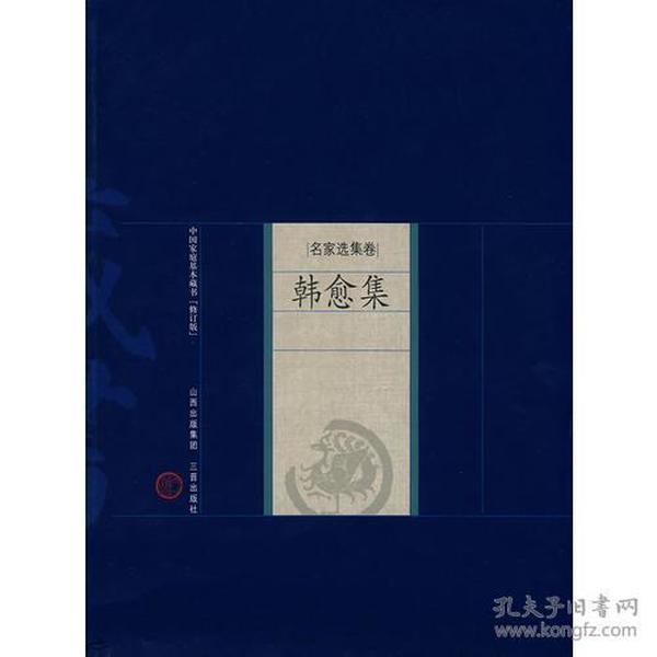 新版家庭藏书－名家选集卷－韩愈集