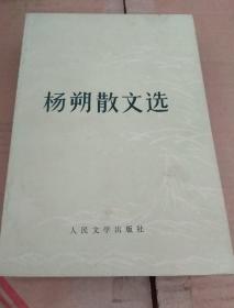 杨朔散文选