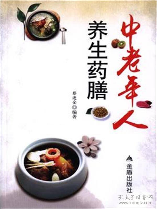 中老年人养生药膳ISBN9787518607624/出版社：金盾