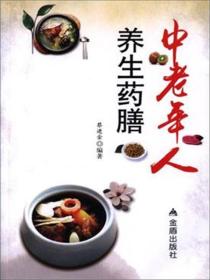 中老年人养生药膳ISBN9787518607624/出版社：金盾