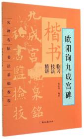 名碑名帖书法基础教程·楷书临习技法精讲：欧阳询九成宫碑