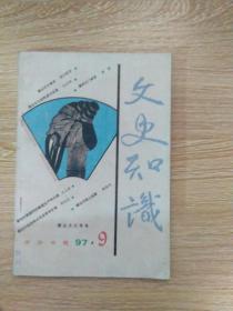 文史知识 1997年9