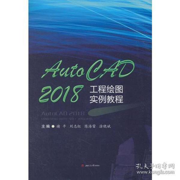 AutoCAD2018工程绘图实例教程