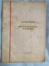 胡志明主席遗嘱——外文出版社.河内