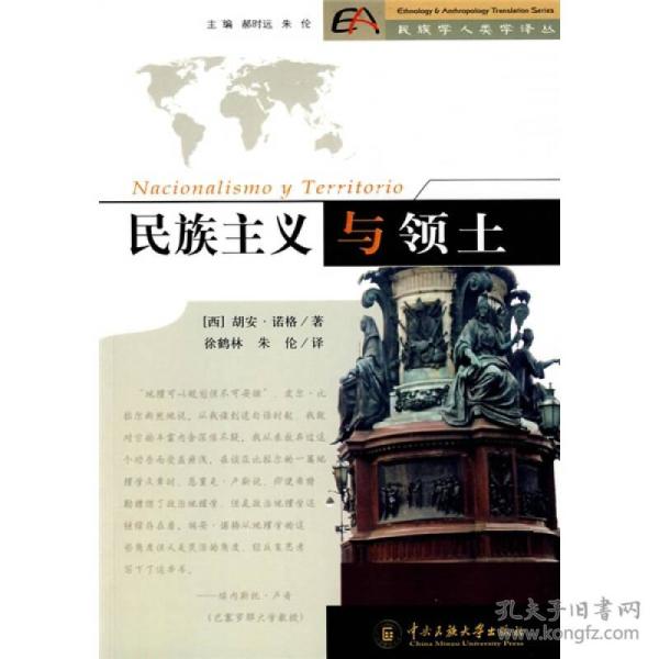 民族主义与领土