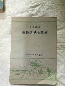 中学课本生物学乡土教材，内页干净，无涂画