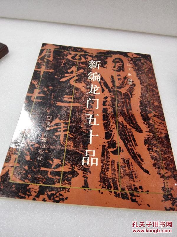 《新编龙门五十品》美品！稀缺！天津古籍出版社 1994年1版1印 平装一册全