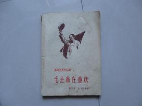 革命斗争回忆录——毛主席在重庆【1961年版】