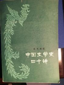 中国文学史四十讲