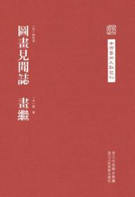 中国艺术文献丛刊：图画见闻志·画继