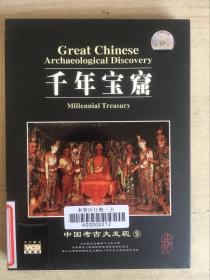 绝版VCD  中国考古大发现：千年宝窟（中文解说）两碟装品好双盒