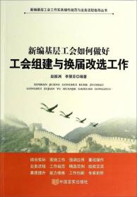 新编基层工会工作实务操作规范与业务流程指导丛书：新编基层工会如何做好工会组建与换届改选工作