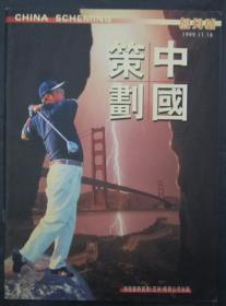 《中国策划》创刊号（1999ND16K）