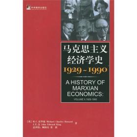 马克思主义经济学史：1929——1990