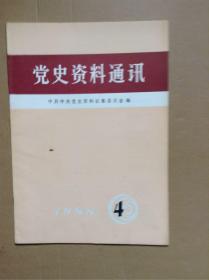 《党史资料通讯》1988/4