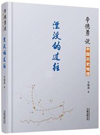 辛德勇说中国历史地理:湮没的过往