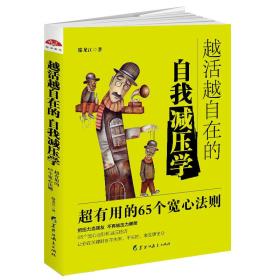 越活越自在的自我减压学：高效实用的65个宽心法则