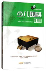 少儿围棋提高篇