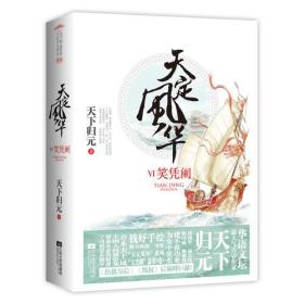 天定风华6·笑凭阑（上下）