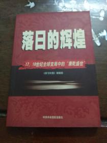 落日的辉煌：17、18世纪全球变局中的“康乾盛世”