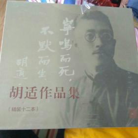 胡适作品集（精装十二册）（怀人集，胡适自述，个人自由与社会进步，问题与主义，一封未寄的信，南游杂忆，有几分证据说几分话，胡适书话，哲学与人生，为什么读书，容忍与自由，中国文艺复兴）