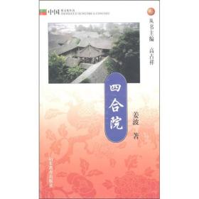 中国俗文化丛书：四合院