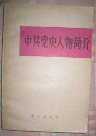 【中国党史人物简介】人才杂志社1981年 出版  好品书